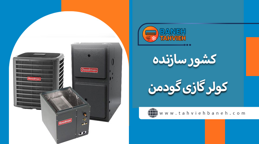 کشور سازنده کولر گازی گودمن